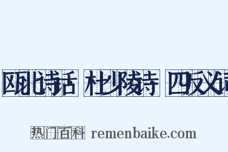 瓯北诗话·杜少陵诗·四反义词是什么意思的图片